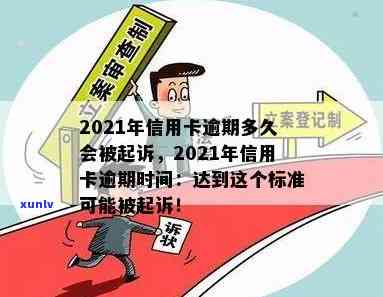 2021年信用卡逾期多久会被起诉：成功与时间节点解析