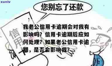 老公信用卡逾期还款全攻略：如何处理、后果及避免 *** 一文解析