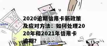 2020年信用卡网贷逾期新政策解读：全面逾期与应对策略