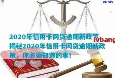 2020年信用卡网贷逾期新政策解读：全面逾期与应对策略