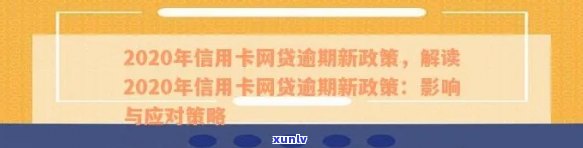 2020年信用卡网贷逾期新政策解读：全面逾期与应对策略