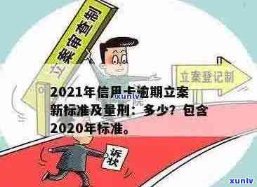 2020年信用卡逾期立案标准详解：还款期限、罚息比例等全面解析！