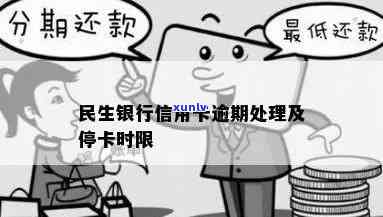 民生银行信用卡逾期还款时间与卡片停用相关问题解答