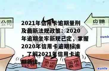 2021年信用卡逾期新政详解：全面解读新政策内容与影响