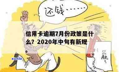 2020年7月中旬信用卡逾期新规全面解析：如何避免逾期、影响与解决办法