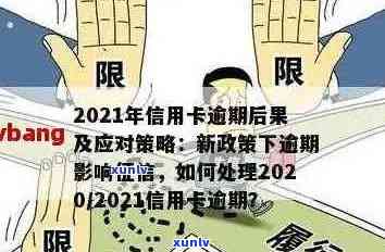 2021年信用卡逾期处理全攻略：政策解读、后果分析及应对措一网打尽！