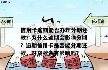 信用卡逾期还款后，贷款是否受影响？了解详细情况及解决方案