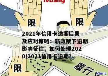 2021年信用卡逾期新政策解读：全面了解新政要点和影响。