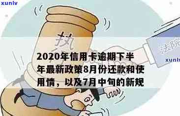 2020年信用卡逾期还款解读：新规定下的标准与资讯