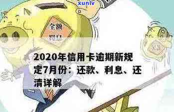 2020年信用卡逾期还款解读：新规定下的标准与资讯