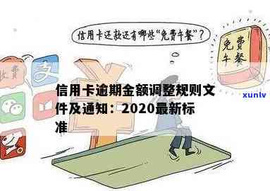 2020年关于信用卡逾期最新标准：新规定、文件与通知详解