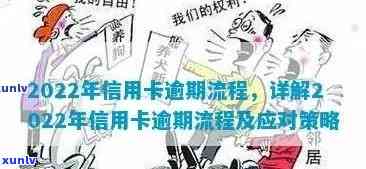 2022年信用卡逾期流程：怎么办、最新标准与政策