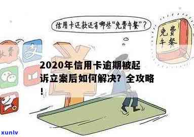 信用卡逾期处理及起诉流程全解析：如何进行立案和解决办法