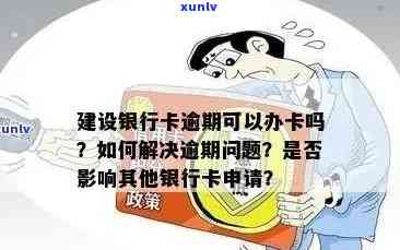 信用卡逾期对办理银行卡有影响吗？还能办理蓄卡吗？