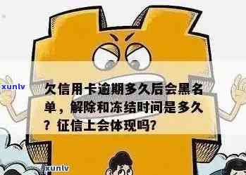 逾期信用卡多久会坐牢？逾期后黑名单和查询时间是关键