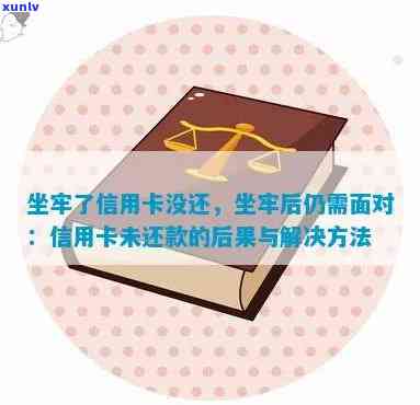 欠信用卡还不上坐牢了出来不还会怎么样？无法还款的后果及解决办法