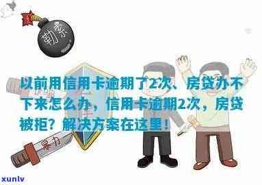 新信用卡逾期两次导致房贷无法办理，如何解决？