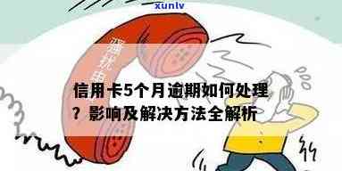 信用卡逾期5天：如何处理、影响以及补救措全面解析