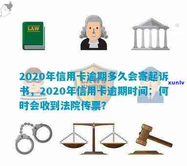 信用卡逾期后的法律后果及传票送达家人的时间周期全解析