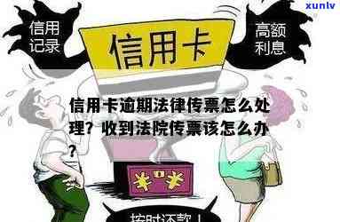 信用卡逾期后的法律后果及传票送达家人的时间周期全解析