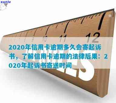 2020年信用卡逾期起诉书送达时间及可能后果：全面解答用户关心的问题