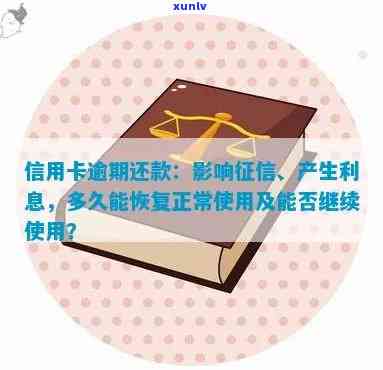 信用卡逾期还款后信用恢复时间长？如何正确处理逾期还款以保护信用？