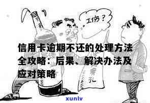 逾期未还款的信用卡处理策略：如何避免信用瑕疵并解决债务问题