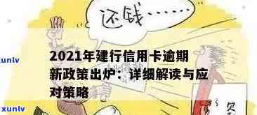 建行信用卡逾期管理全攻略：详细条款、应对措与逾期后果一网打尽