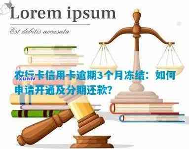 农行信用卡逾期锁定6天怎么办？农行卡信用卡逾期3个月冻结怎么申请开通？