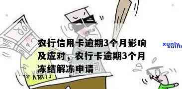 农行信用卡逾期锁定6天怎么办？农行卡信用卡逾期3个月冻结怎么申请开通？