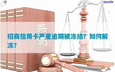 信用卡严重逾期已冻结怎么办：逾期后信用卡被冻结如何解开？