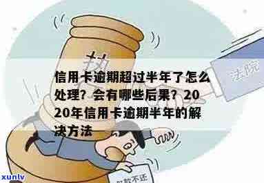 欠信用卡钱逾期半年怎么办？会有什么后果？