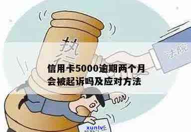 5000信用卡逾期会被