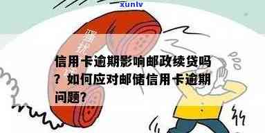 邮信用卡逾期还款指南：如何应对逾期困境，避免信用受损