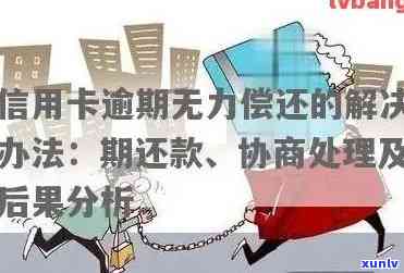 信用卡逾期：无力偿还怎么办？咨询、协商还款流程及解决办法。