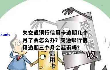 欠交通银行信用卡逾期几个月了会怎么办如何处理？