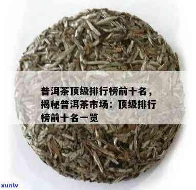 十大名茶之一普洱茶排名及详解：品质的普洱茶指南