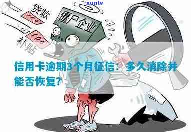 信用卡逾期处罚多久消除：探讨逾期影响及恢复期