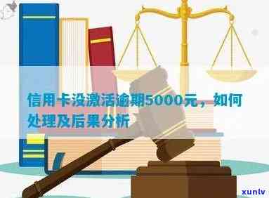 信用卡逾期5000元：解决 *** 与信用修复策略