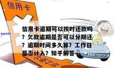 信用卡逾期20天解决方案：如何应对、期利息计算及恢复信用