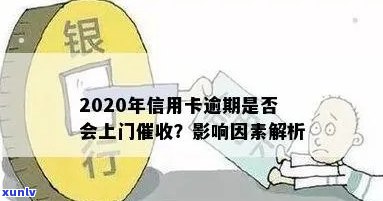 信用卡逾期会回访吗怎么办？2020年信用卡逾期是否会上门？