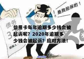 信用卡逾期半年是几次免息及被起诉？2020年逾期半年会怎样处理？