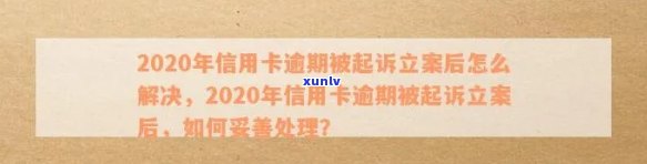 信用卡逾期半年是几次免息及被起诉？2020年逾期半年会怎样处理？