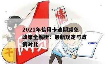 2021年信用卡逾期减免政策全解析：如何避免逾期、减免罚息及恢复信用？