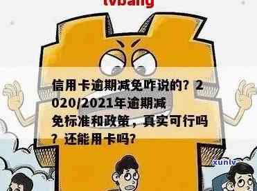 2020年出台欠信用卡减免政策，真实有效！逾期减免标准详解