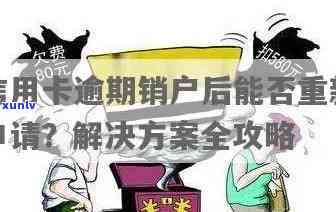 信用卡逾期还款销户后还能办信用卡吗：安全及重新申请指南