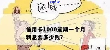 信用卡逾期1000多元未还款的后果与解决 *** 