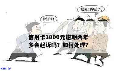 信用卡逾期1000多元未还款的后果与解决 *** 