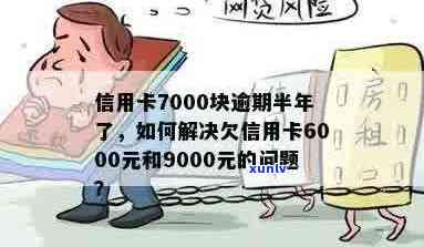 逾期1年半仍未还款9000元信用卡：解决方案、影响与建议