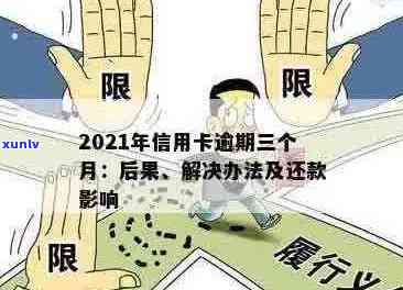 银信用卡逾期处理全攻略：如何规划还款、影响与解决方案一文解析！